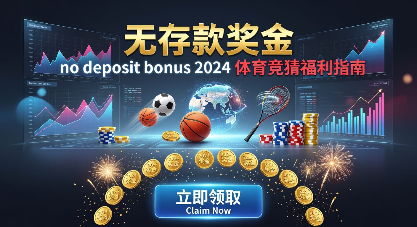 存款 deposit：体育玩家入金与到账效率解析
