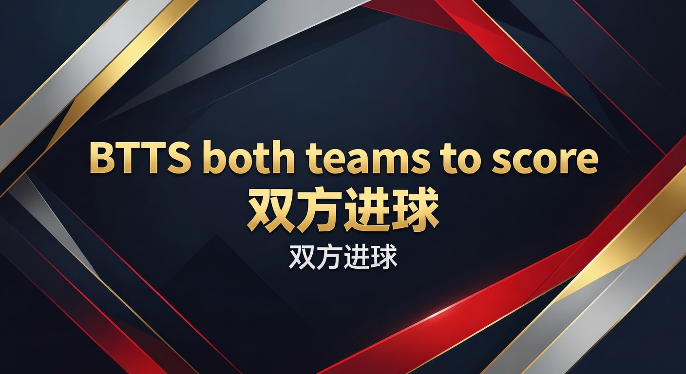 BTTS双方进球：2026年实战解析与判断要点