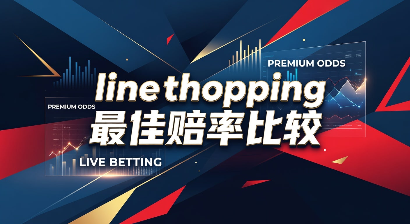 line shopping 最佳赔率比较：实战判断与选项分析