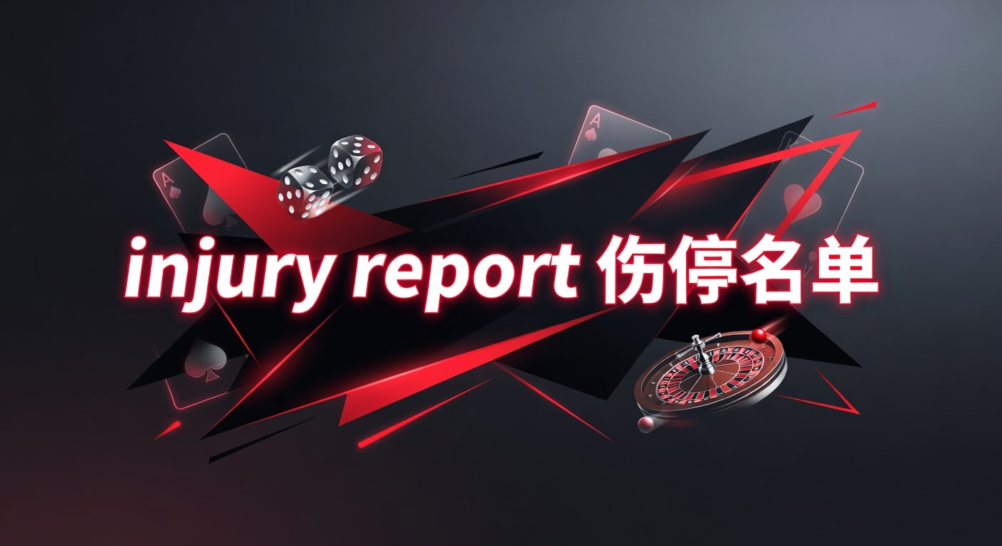 injury report 伤停名单：赛前读法与判断