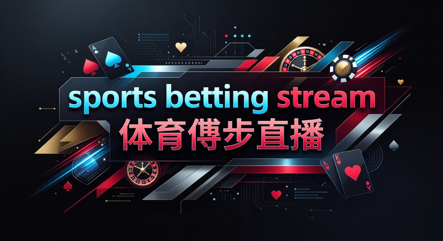 sports betting stream 体育博彩直播：2026年观赛投注技巧